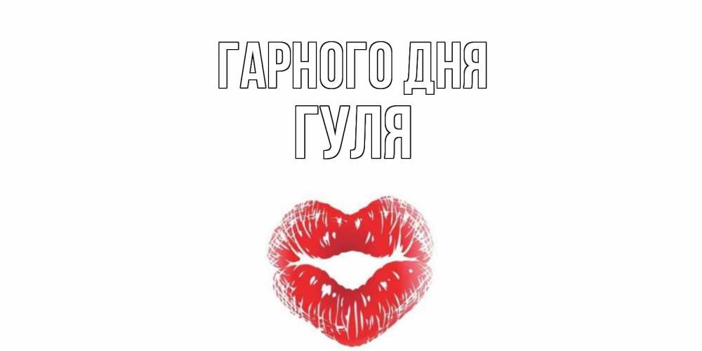 Открытка на каждый день з підписом, Гуля Гарного дня Поцелуй Прикольна листівка з побажанням онлайн скачати безкоштовно 