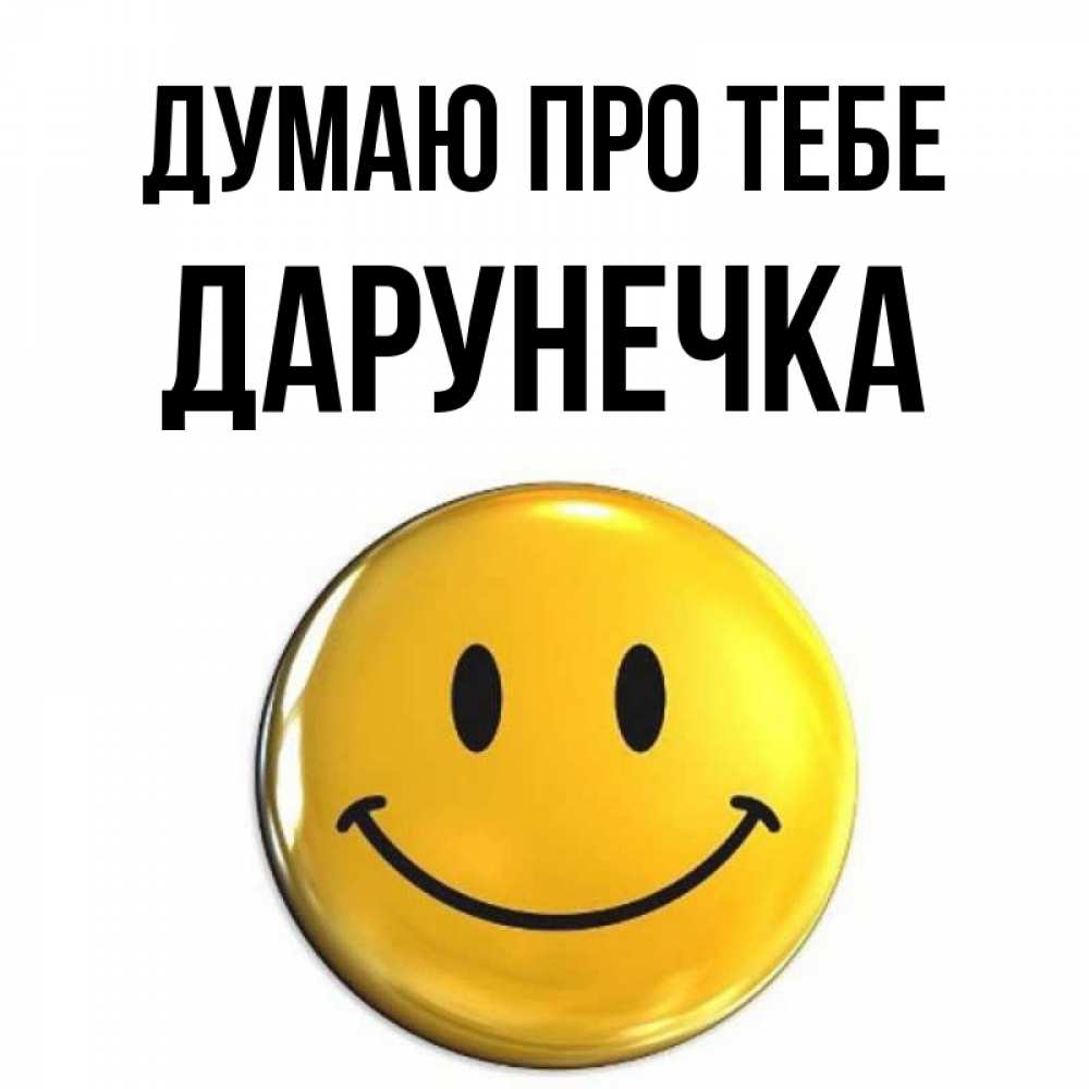 Открытка на каждый день з підписом, Дарунечка Думаю про тебе создать открытку с подписью своими руками Прикольна листівка з побажанням онлайн скачати безкоштовно 