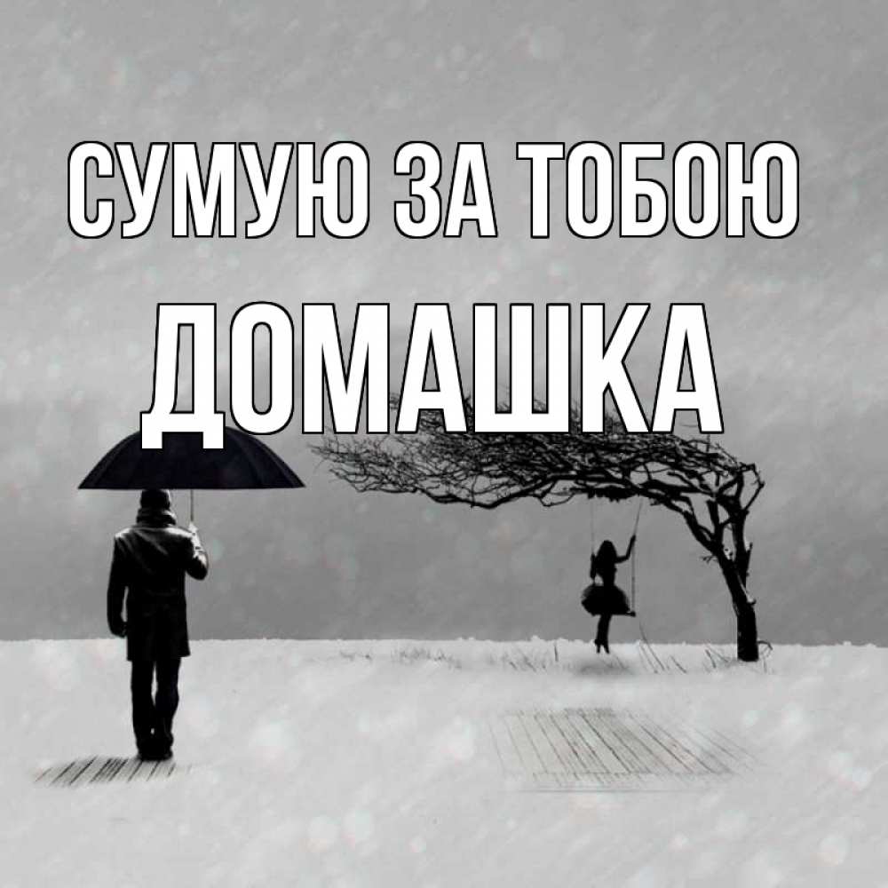 Открытка на каждый день з підписом, Домашка Сумую за тобою мужчина с зонтом Прикольна листівка з побажанням онлайн скачати безкоштовно 