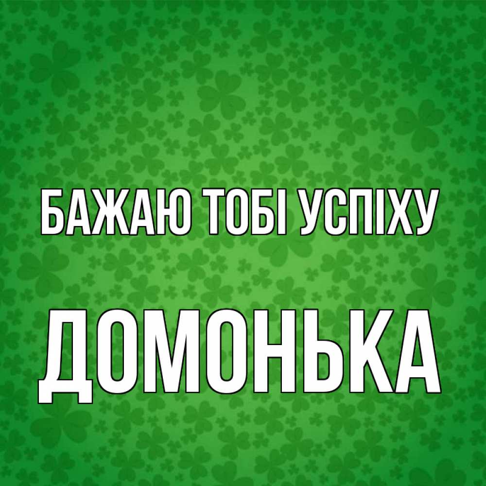 Открытка на каждый день з підписом, Домонька Бажаю тобі успіху много листочков на удачу Прикольна листівка з побажанням онлайн скачати безкоштовно 