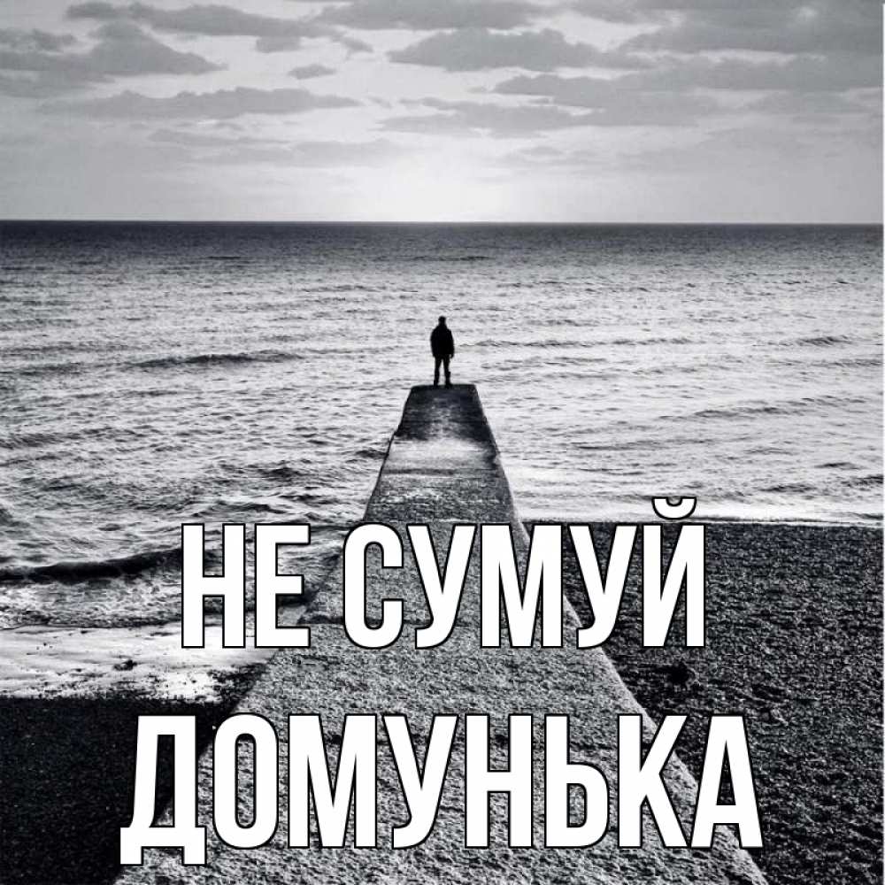 Открытка на каждый день з підписом, Домунька Не сумуй море Прикольна листівка з побажанням онлайн скачати безкоштовно 