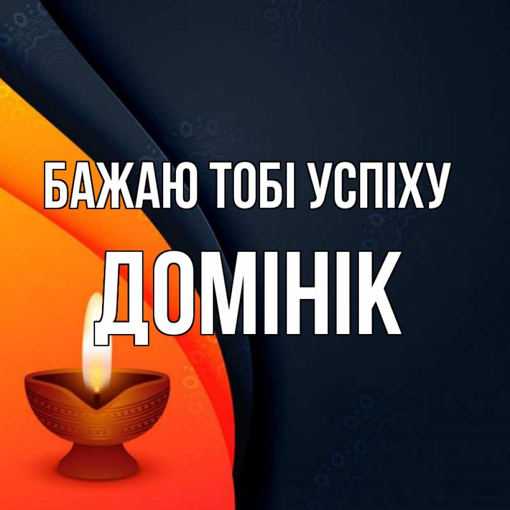 Открытка на каждый день з підписом, Домінік Бажаю тобі успіху абстрактный фон Прикольна листівка з побажанням онлайн скачати безкоштовно 