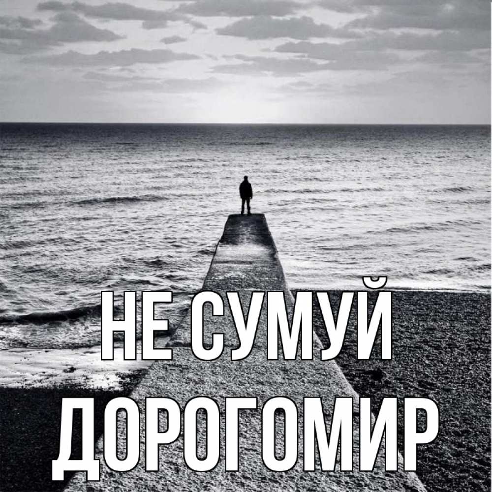 Открытка на каждый день з підписом, Дорогомир Не сумуй море Прикольна листівка з побажанням онлайн скачати безкоштовно 