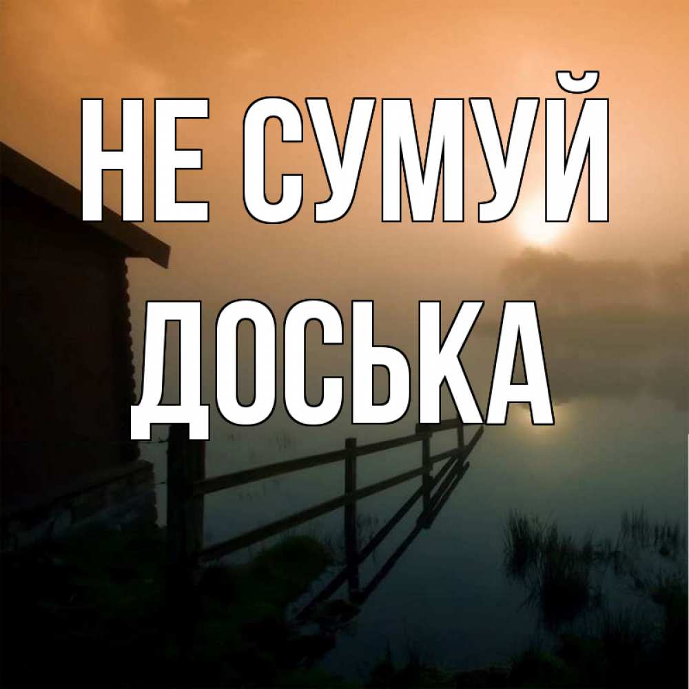 Открытка на каждый день з підписом, Доська Не сумуй дом у озера Прикольна листівка з побажанням онлайн скачати безкоштовно 