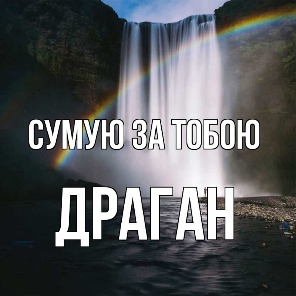 Открытка на каждый день з підписом, Драган Сумую за тобою иди скорее ко мне Прикольна листівка з побажанням онлайн скачати безкоштовно 