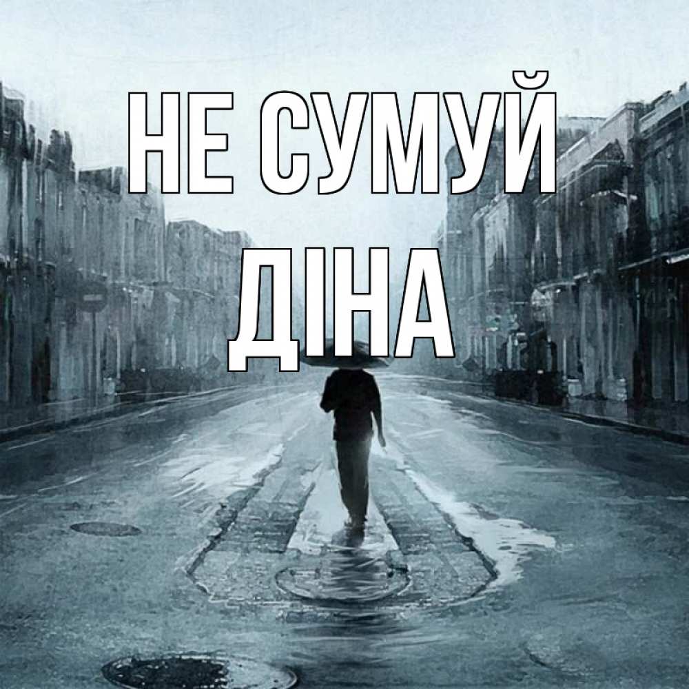Открытка на каждый день з підписом, Діна Не сумуй опустевшая улица Прикольна листівка з побажанням онлайн скачати безкоштовно 