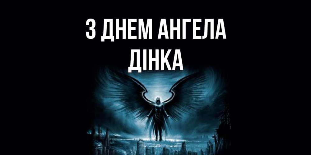 Открытка на каждый день з підписом, Дінка З Днем ангела ангел, день ангела Прикольна листівка з побажанням онлайн скачати безкоштовно 