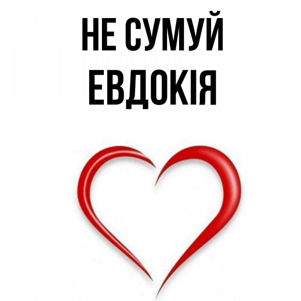 Открытка на каждый день з підписом, Евдокія Не сумуй для любимой Прикольна листівка з побажанням онлайн скачати безкоштовно 