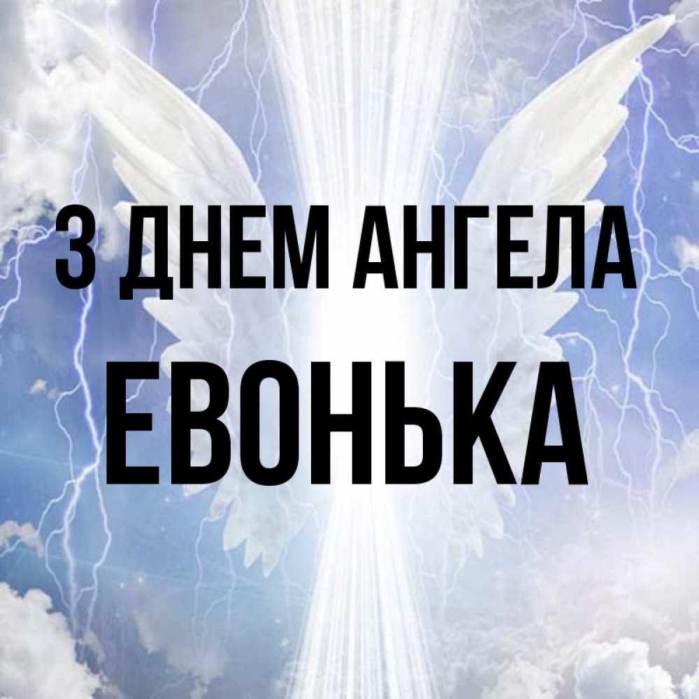 Открытка на каждый день з підписом, Евонька З Днем ангела молнии на небе и свет Прикольна листівка з побажанням онлайн скачати безкоштовно 