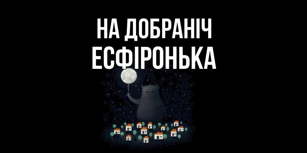 Открытка на каждый день з підписом, Есфіронька На добраніч кот,луна, ночь, звезды Прикольна листівка з побажанням онлайн скачати безкоштовно 