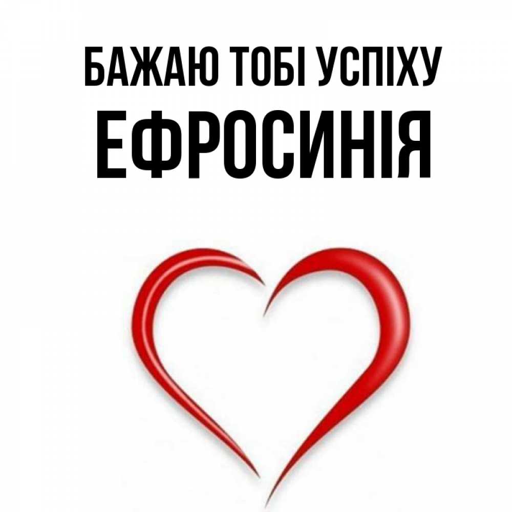 Открытка на каждый день з підписом, Ефросинія Бажаю тобі успіху для удачливых людей Прикольна листівка з побажанням онлайн скачати безкоштовно 