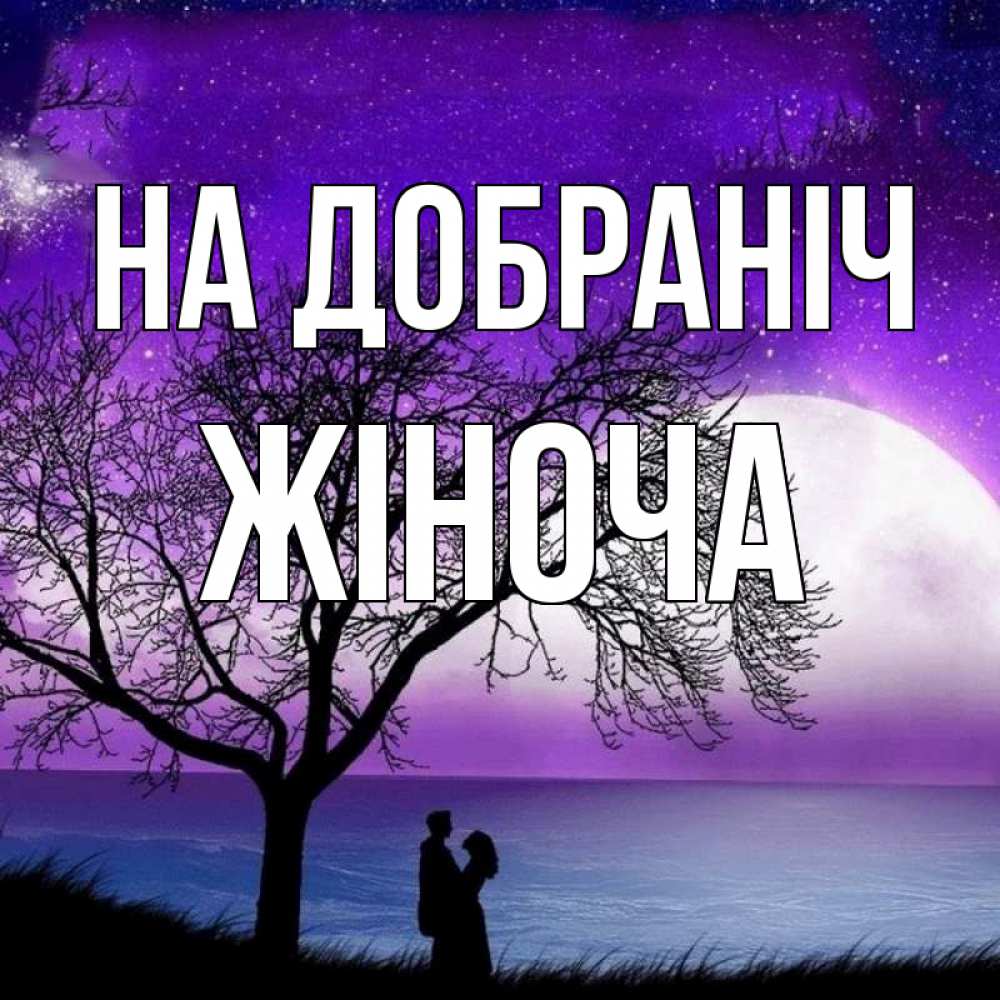 Открытка на каждый день з підписом, Жіноча На добраніч огромная луна и парочка Прикольна листівка з побажанням онлайн скачати безкоштовно 