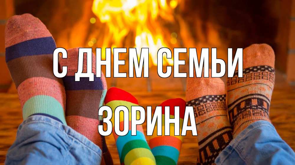Открытка на каждый день з підписом, Зорина С днем семьи с днем семьи Прикольна листівка з побажанням онлайн скачати безкоштовно 