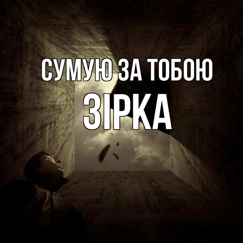Открытка на каждый день з підписом, Зірка Сумую за тобою тут Прикольна листівка з побажанням онлайн скачати безкоштовно 