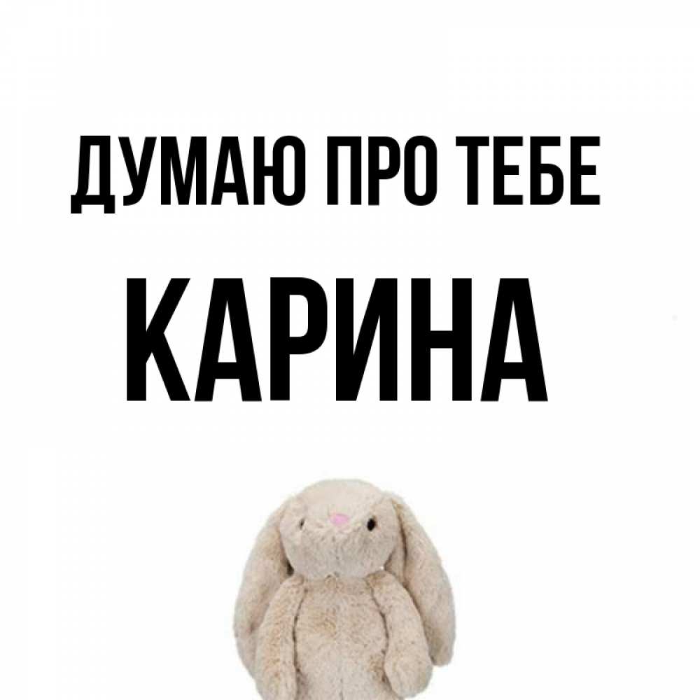 Открытка на каждый день з підписом, Карина Думаю про тебе открытки с текстами и подписями Прикольна листівка з побажанням онлайн скачати безкоштовно 