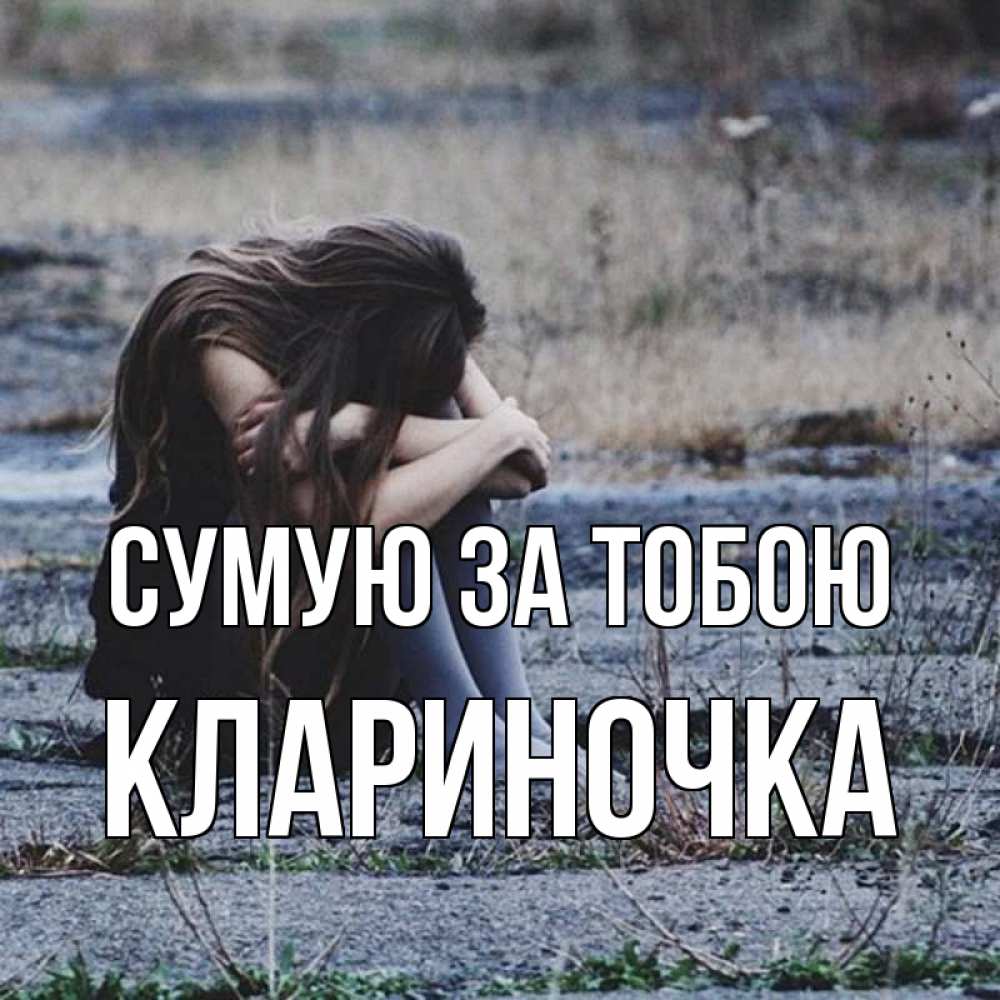 Открытка на каждый день з підписом, Клариночка Сумую за тобою мне скучно очень Прикольна листівка з побажанням онлайн скачати безкоштовно 