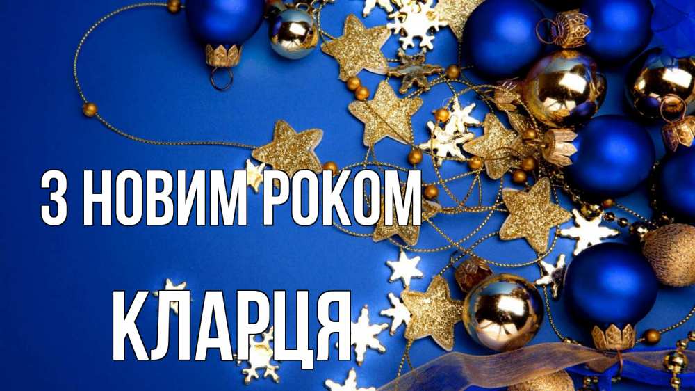 Открытка на каждый день з підписом, Кларця З новим роком ёлочные украшения Прикольна листівка з побажанням онлайн скачати безкоштовно 