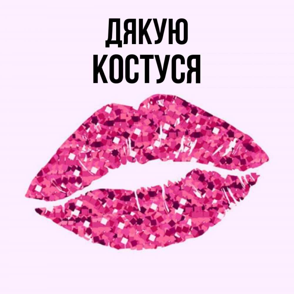 Открытка на каждый день з підписом, Костуся Дякую благодарю губы с блестками Прикольна листівка з побажанням онлайн скачати безкоштовно 