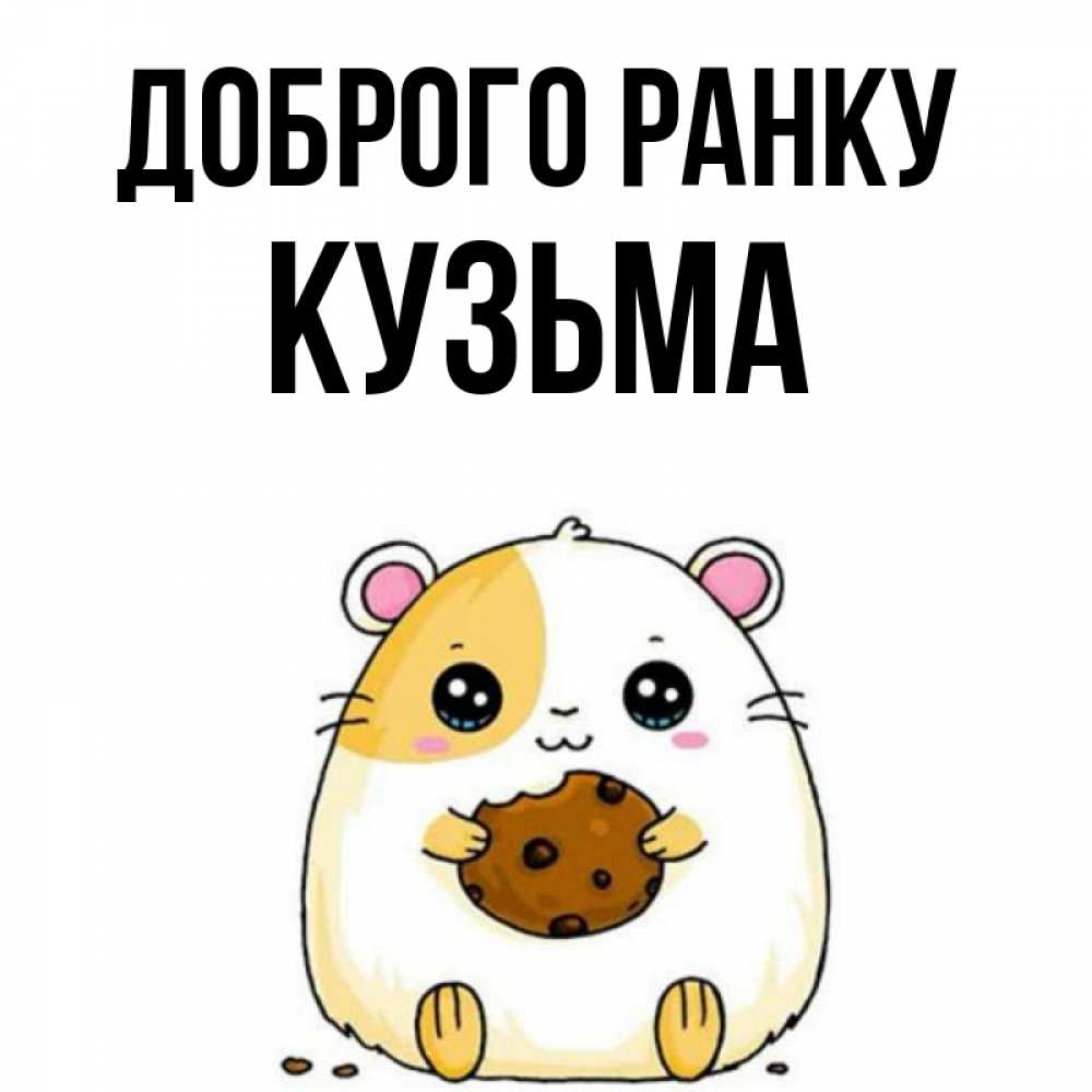 Открытка на каждый день з підписом, Кузьма Доброго ранку есть печеньку. Утречко Прикольна листівка з побажанням онлайн скачати безкоштовно 