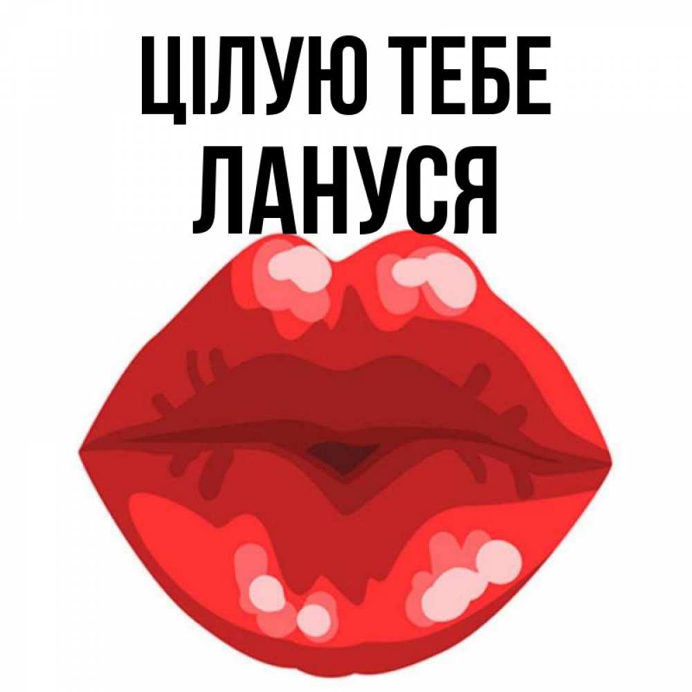 Открытка на каждый день з підписом, Лануся Цілую тебе отправить открытку с поцелуем бесплатно и скачать для парня Прикольна листівка з побажанням онлайн скачати безкоштовно 
