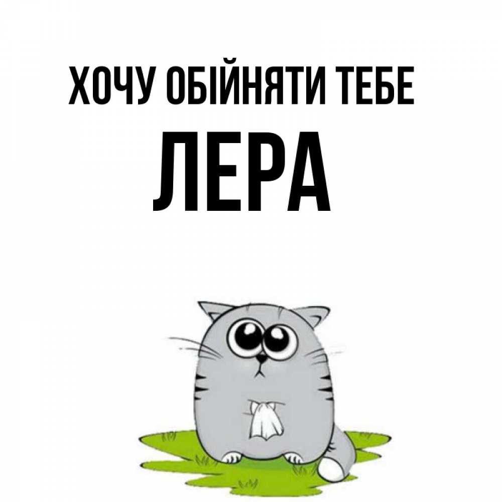 Открытка на каждый день з підписом, Лера Хочу обійняти тебе котик теребит платочек сидя на травке Прикольна листівка з побажанням онлайн скачати безкоштовно 