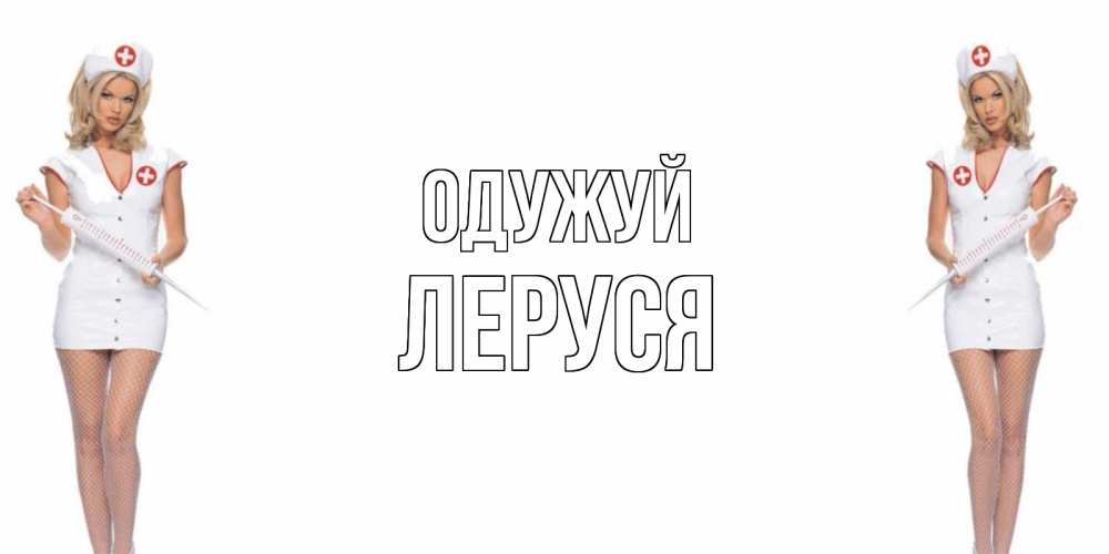 Открытка на каждый день з підписом, Леруся Одужуй открытки с медсестрой Прикольна листівка з побажанням онлайн скачати безкоштовно 