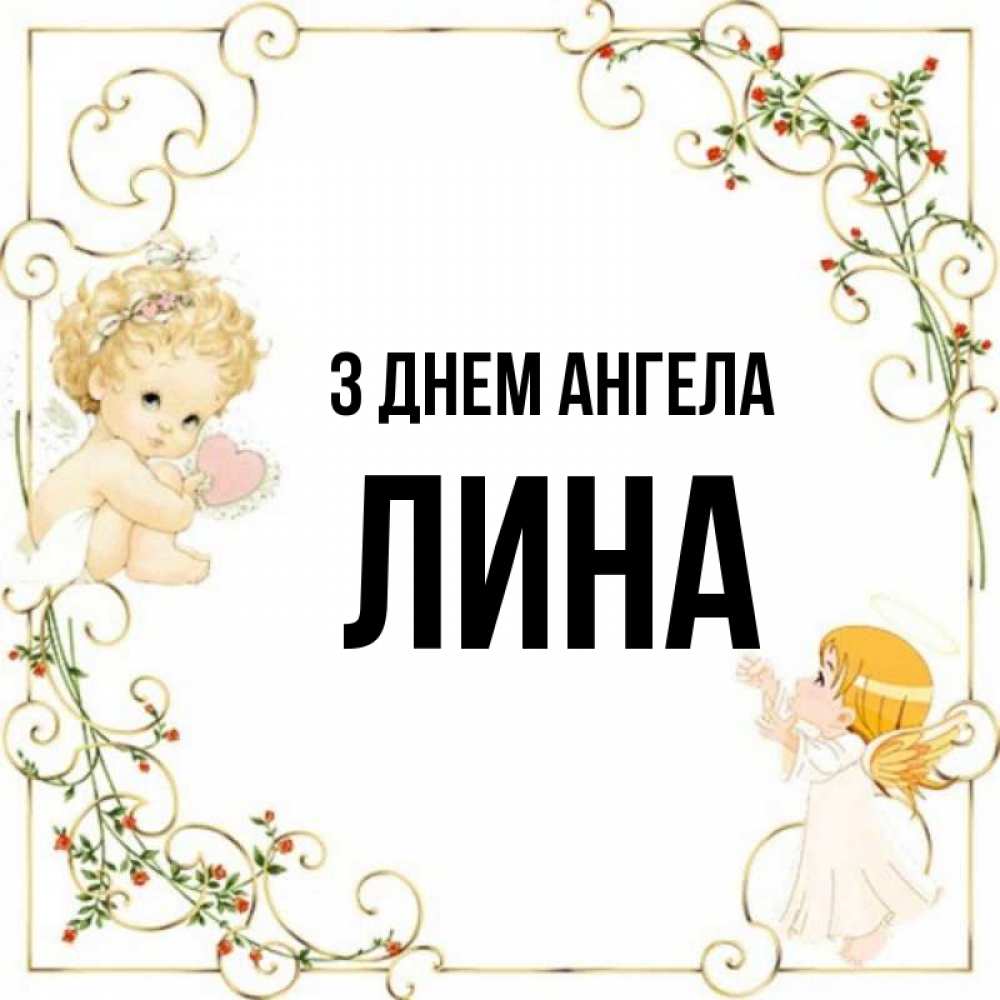 Открытка на каждый день з підписом, Лина З Днем ангела ангелы желают прекрасных именин Прикольна листівка з побажанням онлайн скачати безкоштовно 