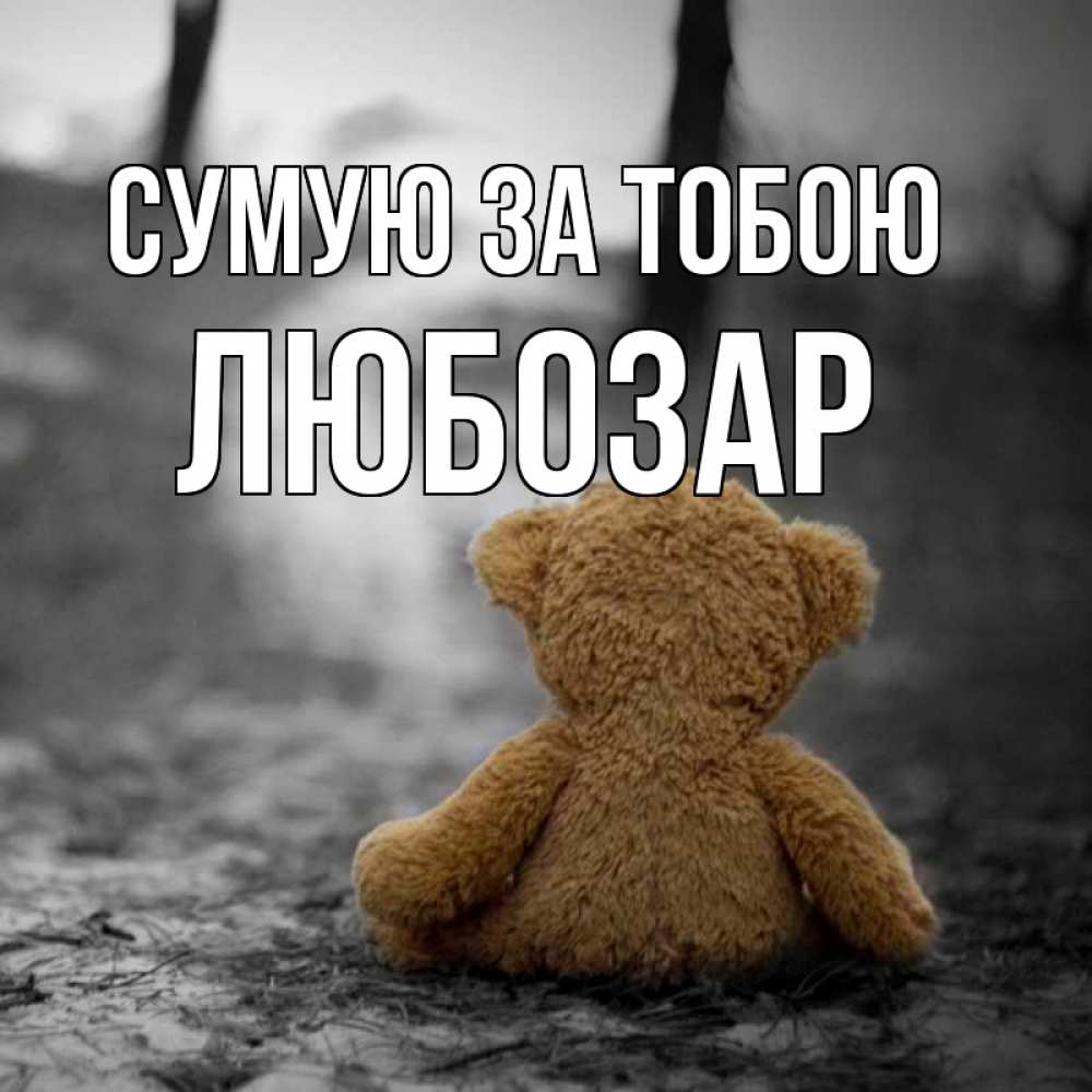 Открытка на каждый день з підписом, Любозар Сумую за тобою красивые открытки Прикольна листівка з побажанням онлайн скачати безкоштовно 