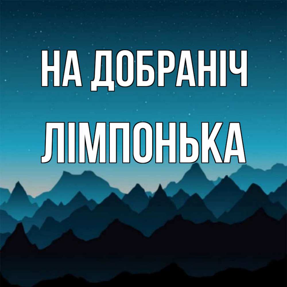 Открытка на каждый день з підписом, Лімпонька На добраніч сладких снов звездное небо Прикольна листівка з побажанням онлайн скачати безкоштовно 