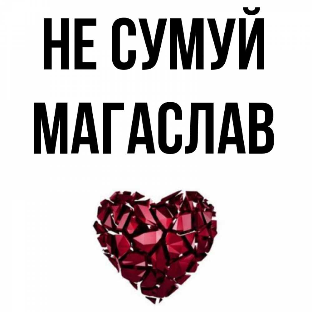 Открытка на каждый день з підписом, Магаслав Не сумуй рубиновое сердечко Прикольна листівка з побажанням онлайн скачати безкоштовно 