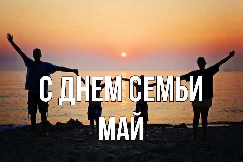 Открытка на каждый день з підписом, Май С днем семьи мама, папа, дети, дочка,сын, море, пляж, закат Прикольна листівка з побажанням онлайн скачати безкоштовно 