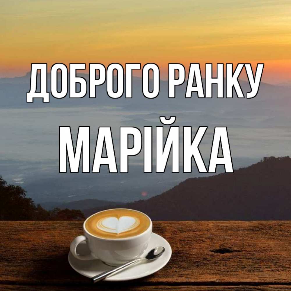 Открытка на каждый день з підписом, Марійка Доброго ранку кофе на высоте Прикольна листівка з побажанням онлайн скачати безкоштовно 