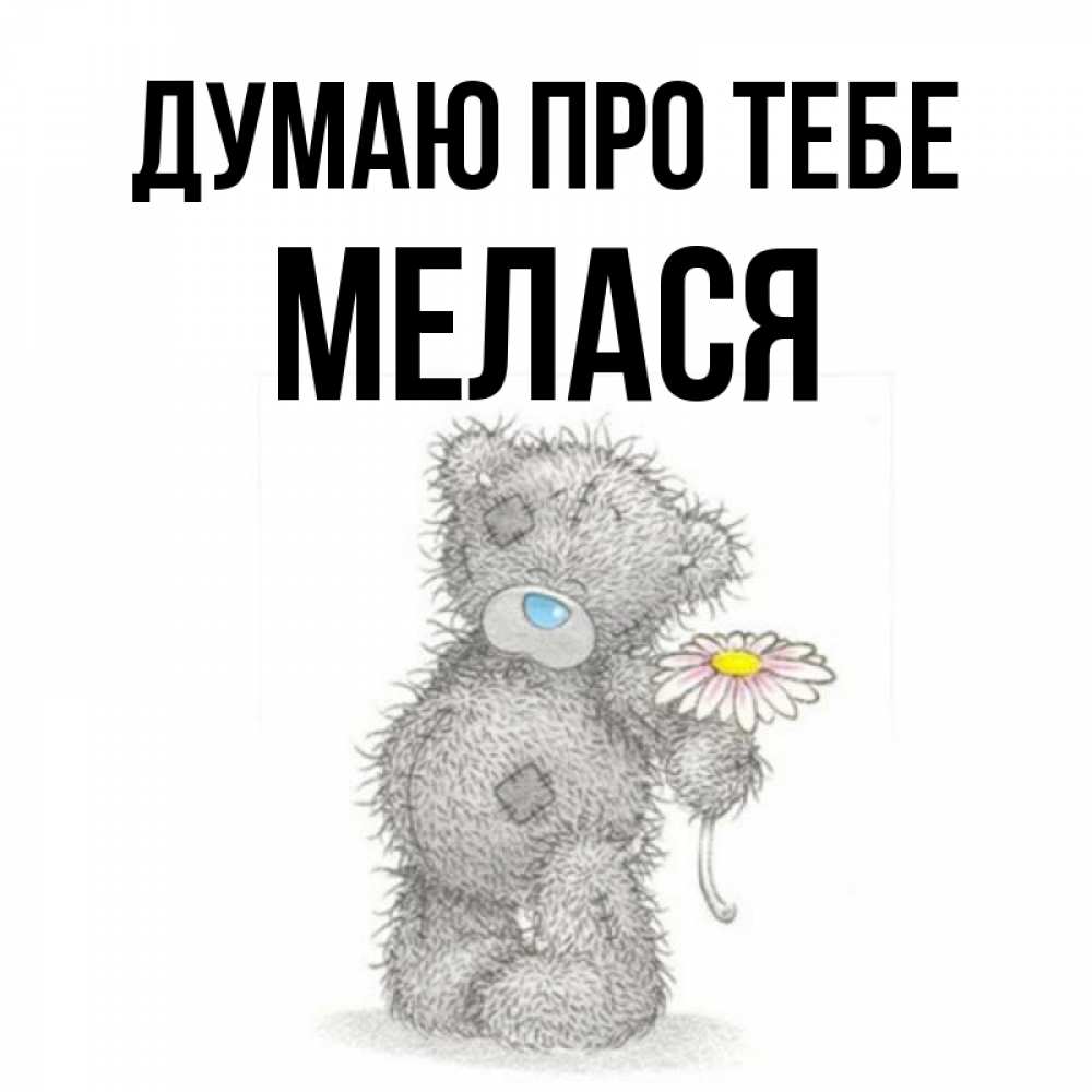 Открытка на каждый день з підписом, Мелася Думаю про тебе мысли только о тебе Прикольна листівка з побажанням онлайн скачати безкоштовно 