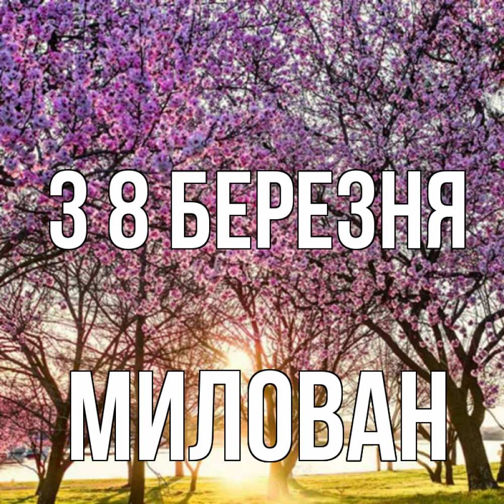 Открытка на каждый день з підписом, Милован З 8 БЕРЕЗНЯ международный женский день Прикольна листівка з побажанням онлайн скачати безкоштовно 
