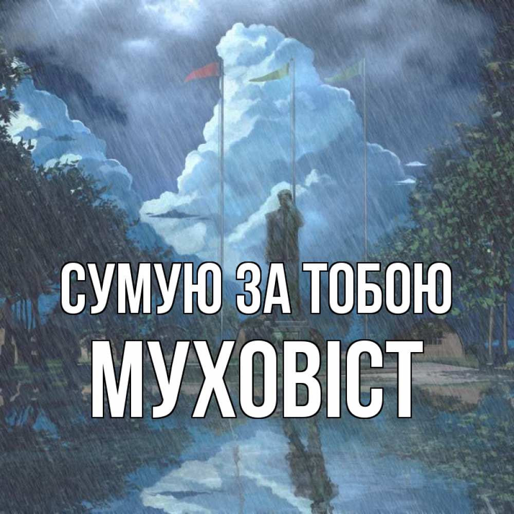 Открытка на каждый день з підписом, Муховіст Сумую за тобою печалька Прикольна листівка з побажанням онлайн скачати безкоштовно 