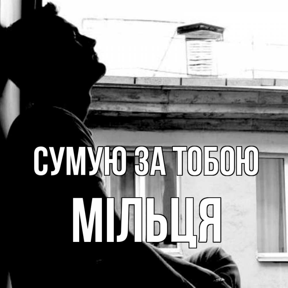Открытка на каждый день з підписом, Мільця Сумую за тобою скучно ему Прикольна листівка з побажанням онлайн скачати безкоштовно 