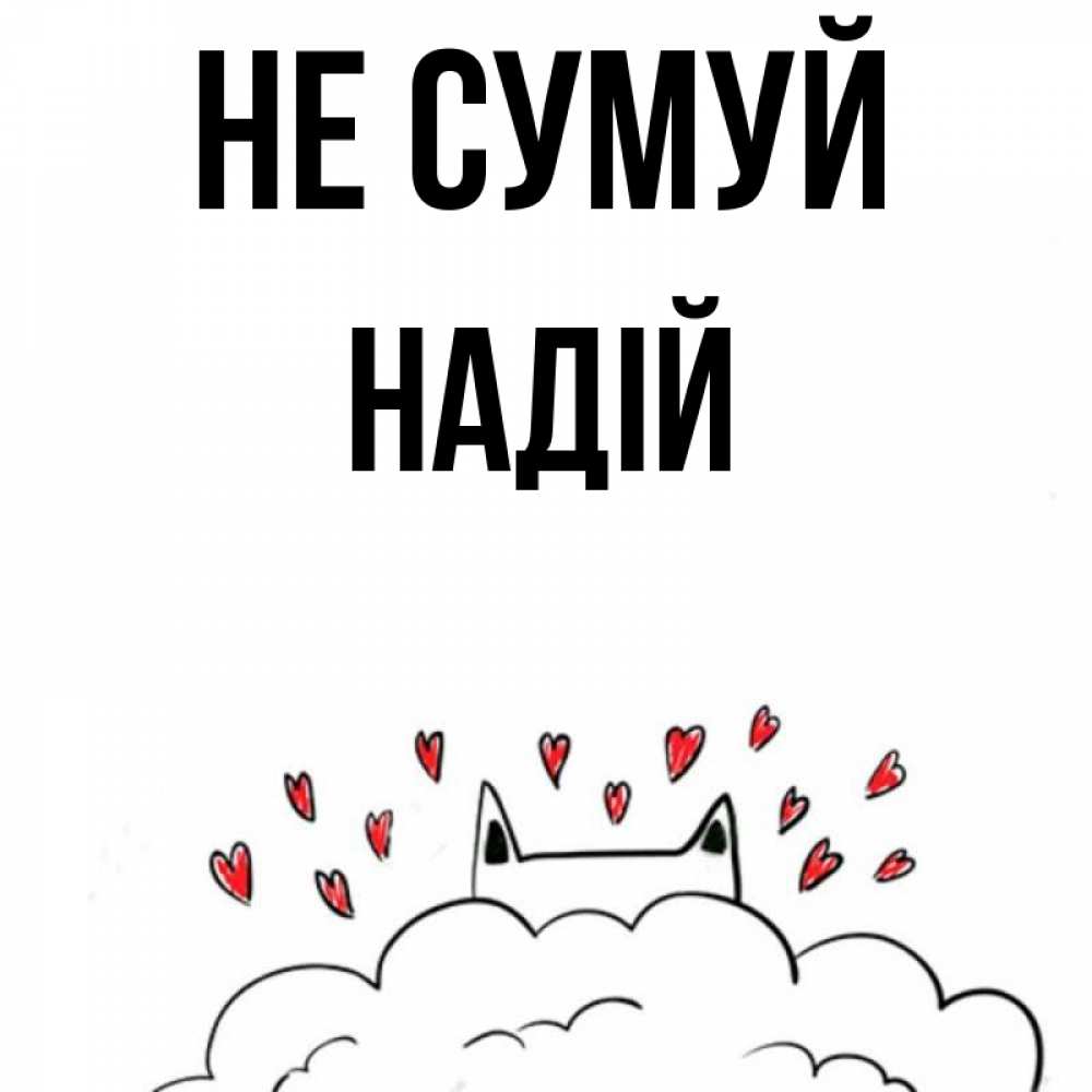 Открытка на каждый день з підписом, Надій Не сумуй облако и ушки котика с сердечками Прикольна листівка з побажанням онлайн скачати безкоштовно 