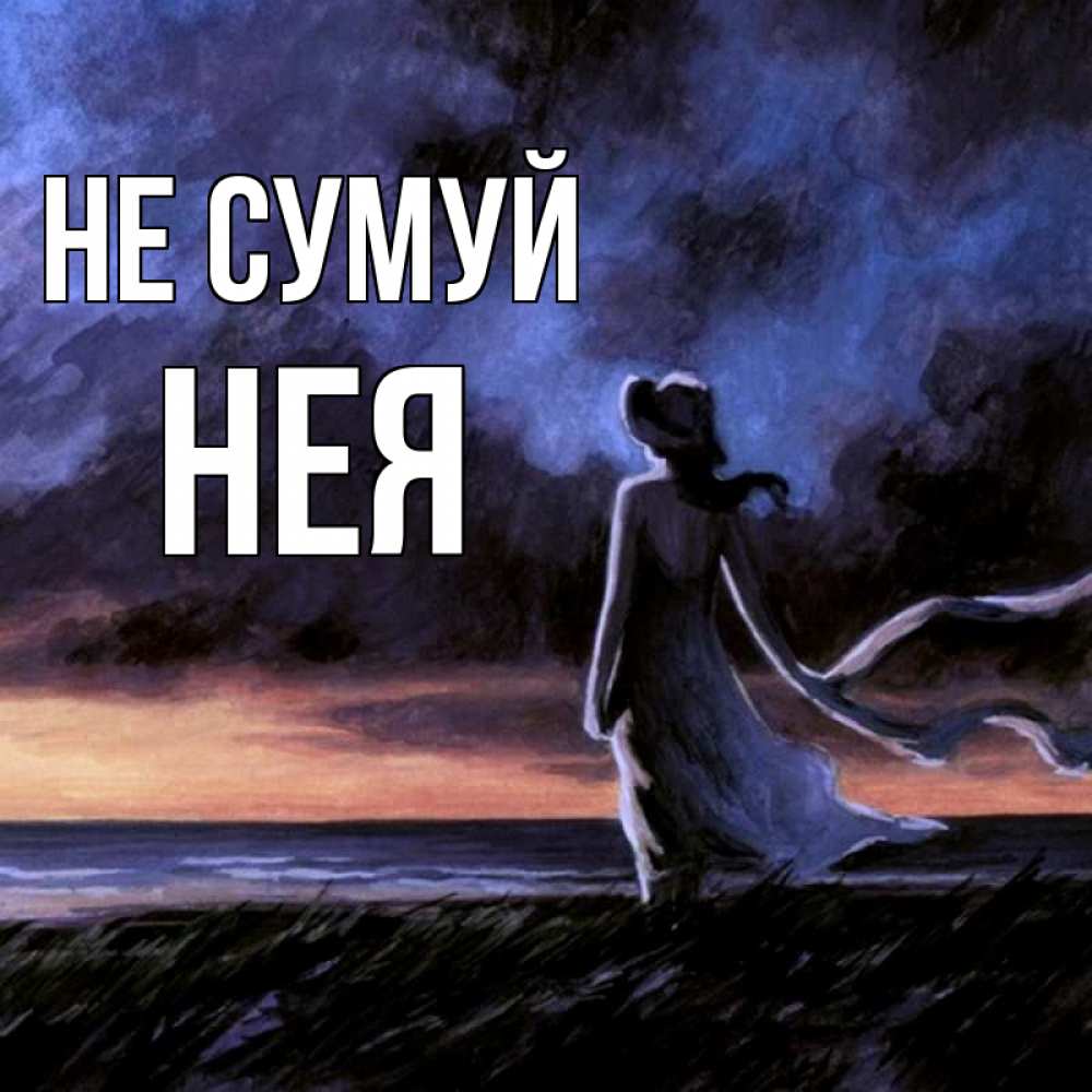 Открытка на каждый день з підписом, Нея Не сумуй картина Прикольна листівка з побажанням онлайн скачати безкоштовно 
