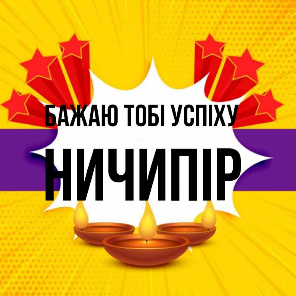 Открытка на каждый день з підписом, Ничипір Бажаю тобі успіху векторное изображение Прикольна листівка з побажанням онлайн скачати безкоштовно 
