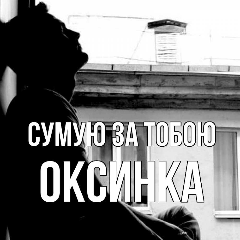 Открытка на каждый день з підписом, Оксинка Сумую за тобою скучно ему Прикольна листівка з побажанням онлайн скачати безкоштовно 