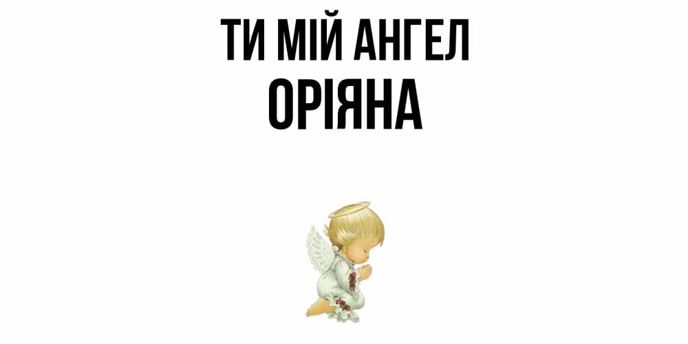 Открытка на каждый день з підписом, Оріяна Ти мій ангел ангел Прикольна листівка з побажанням онлайн скачати безкоштовно 