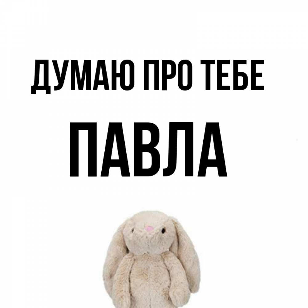 Открытка на каждый день з підписом, Павла Думаю про тебе открытки с текстами и подписями Прикольна листівка з побажанням онлайн скачати безкоштовно 