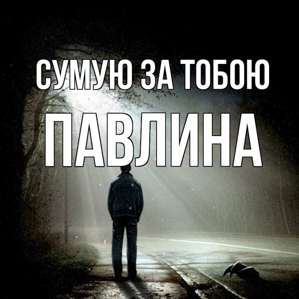 Открытка на каждый день з підписом, Павлина Сумую за тобою свет 1 Прикольна листівка з побажанням онлайн скачати безкоштовно 