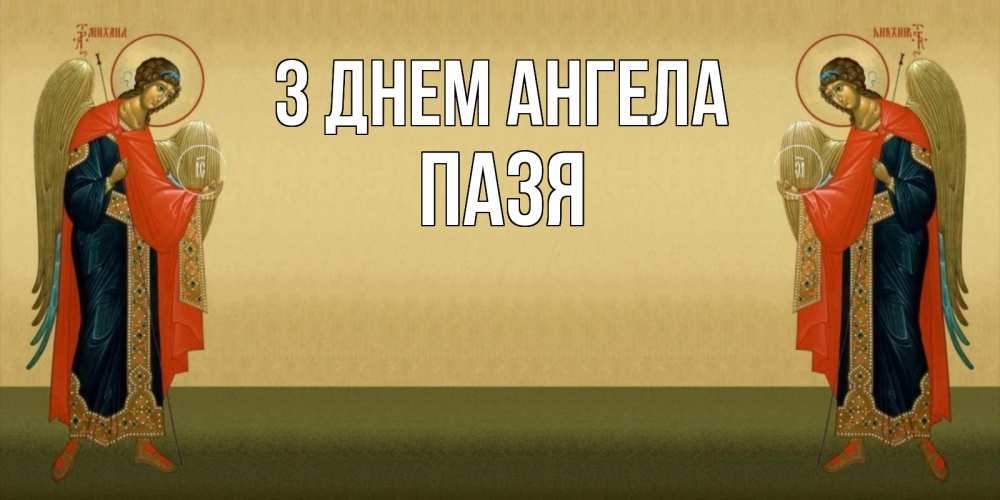 Открытка на каждый день з підписом, Пазя З Днем ангела христианство, праздники, день ангела Прикольна листівка з побажанням онлайн скачати безкоштовно 