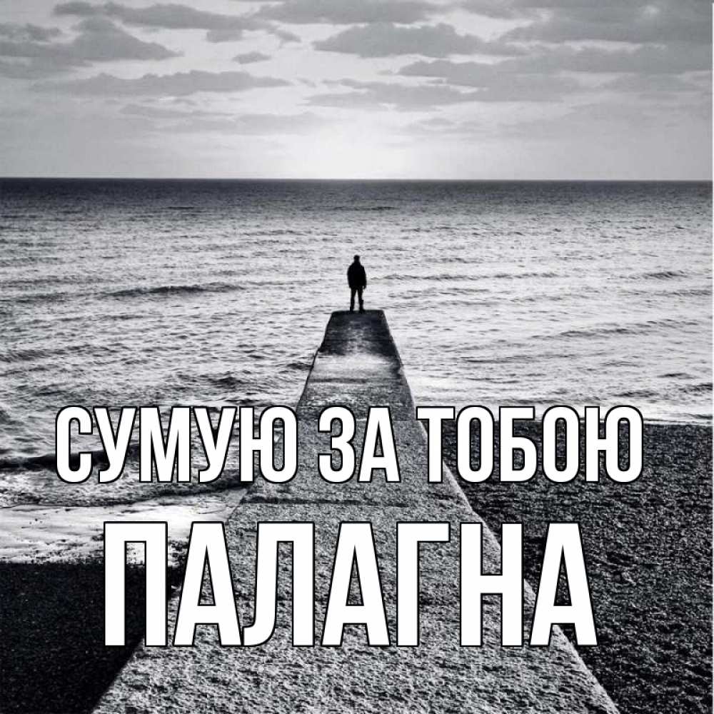 Открытка на каждый день з підписом, Палагна Сумую за тобою скучашки Прикольна листівка з побажанням онлайн скачати безкоштовно 