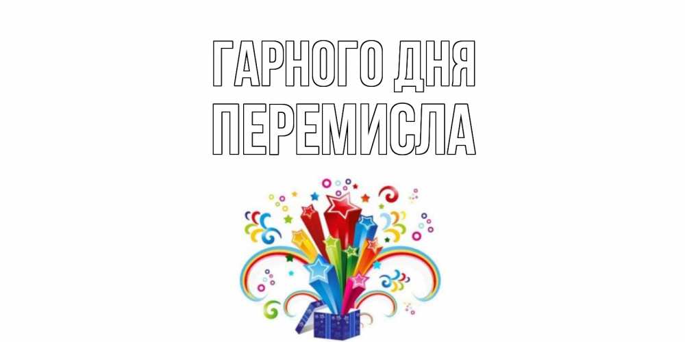 Открытка на каждый день з підписом, Перемисла Гарного дня праздник Прикольна листівка з побажанням онлайн скачати безкоштовно 