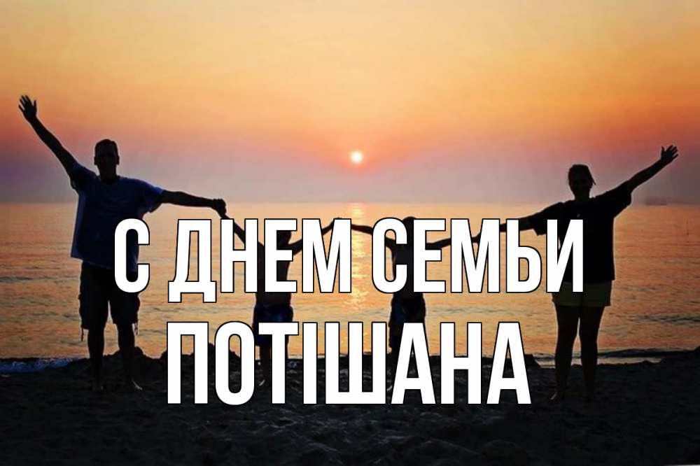 Открытка на каждый день з підписом, Потішана С днем семьи мама, папа, дети, дочка,сын, море, пляж, закат Прикольна листівка з побажанням онлайн скачати безкоштовно 