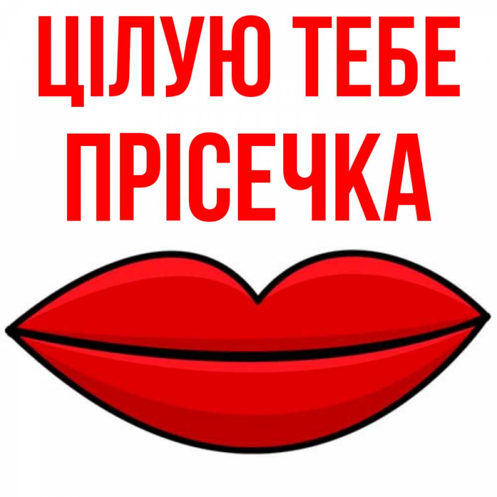 Открытка на каждый день з підписом, Прісечка Цілую тебе губы векторные Прикольна листівка з побажанням онлайн скачати безкоштовно 