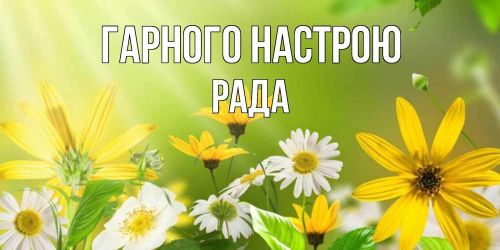 Открытка на каждый день з підписом, Рада Гарного настрою цветы Прикольна листівка з побажанням онлайн скачати безкоштовно 