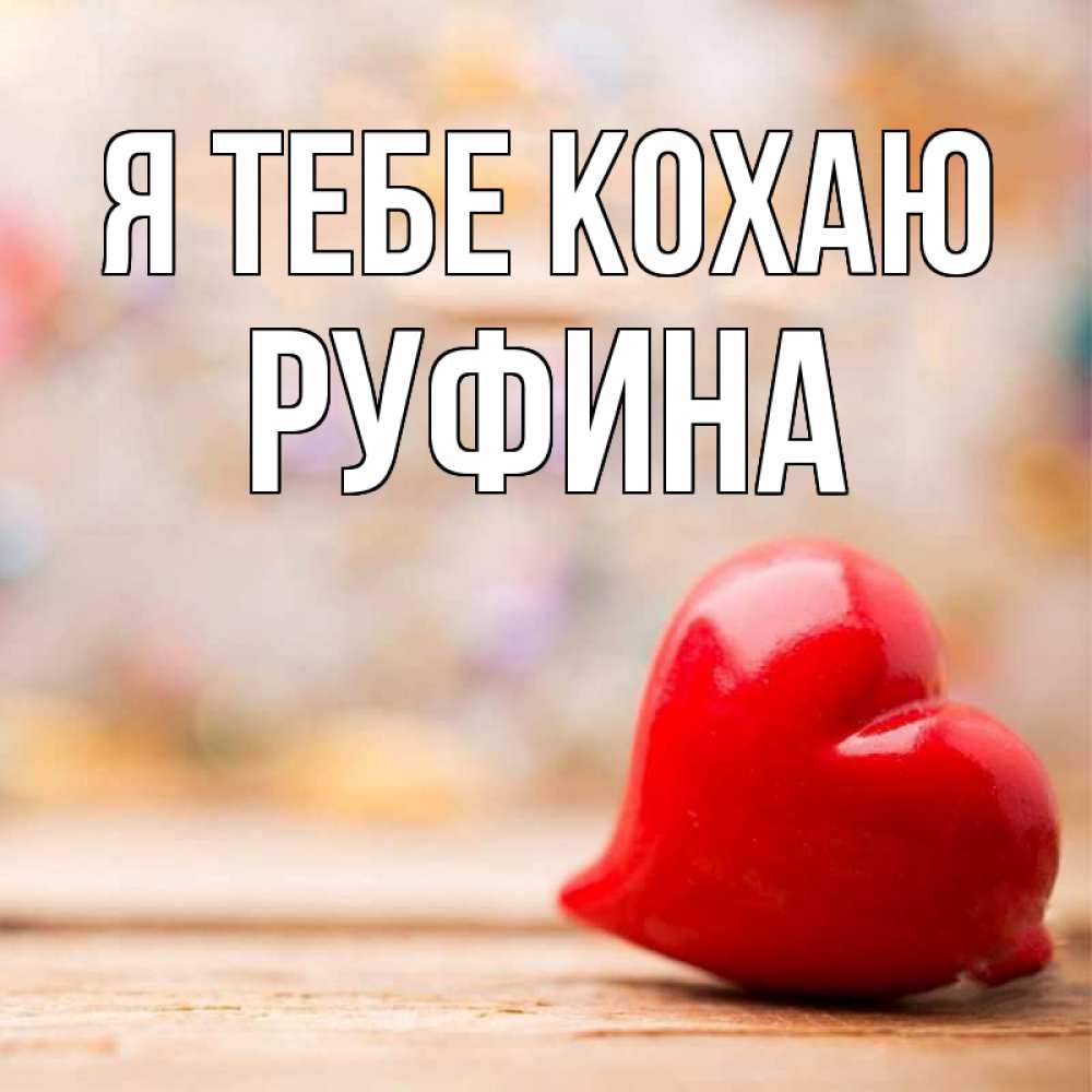 Открытка на каждый день з підписом, Руфина Я тебе кохаю красота 3 Прикольна листівка з побажанням онлайн скачати безкоштовно 